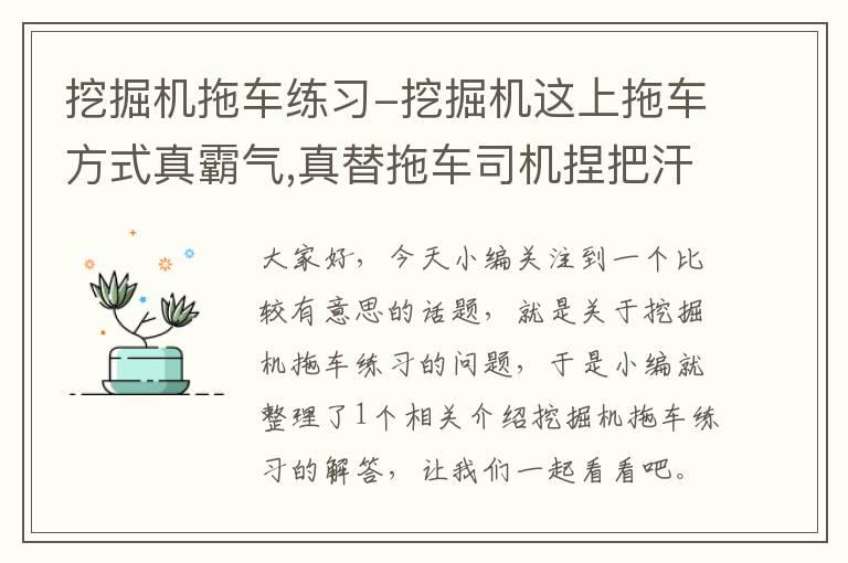 挖掘机拖车练习-挖掘机这上拖车方式真霸气,真替拖车司机捏把汗