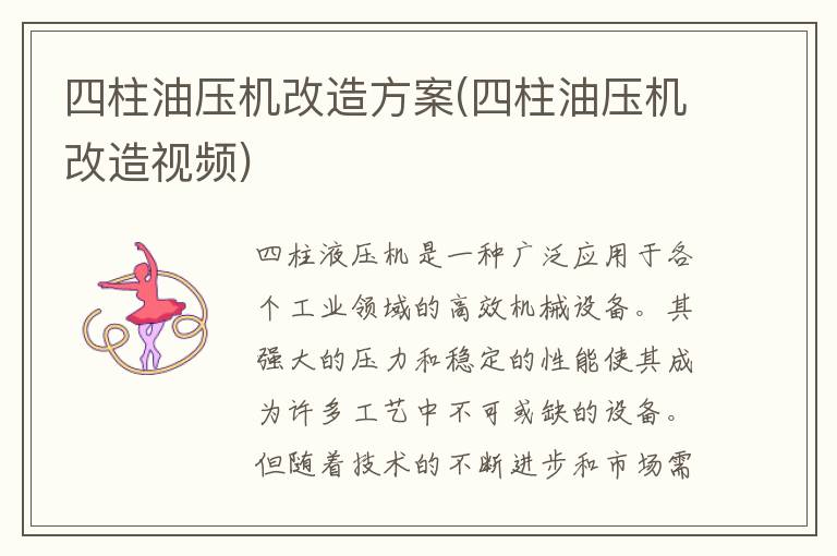 四柱油压机改造方案(四柱油压机改造视频)