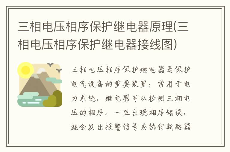 三相电压相序保护继电器原理(三相电压相序保护继电器接线图)