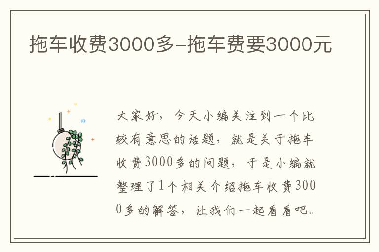 拖车收费3000多-拖车费要3000元