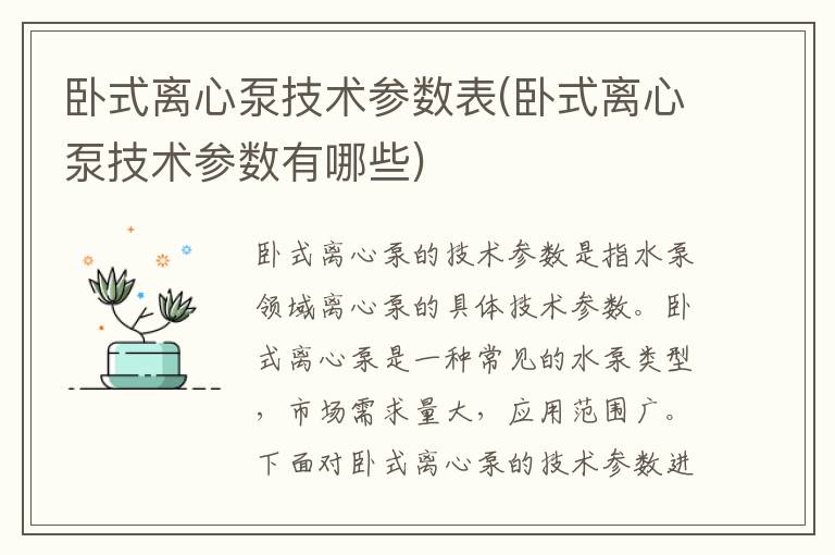 卧式离心泵技术参数表(卧式离心泵技术参数有哪些)