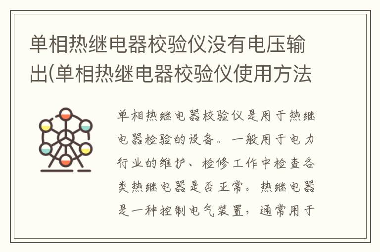 单相热继电器校验仪没有电压输出(单相热继电器校验仪使用方法)