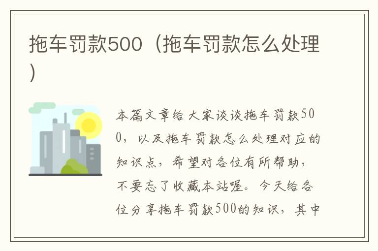 拖车罚款500（拖车罚款怎么处理）