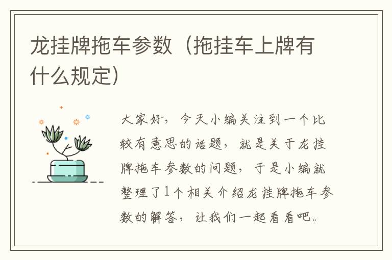 龙挂牌拖车参数（拖挂车上牌有什么规定）