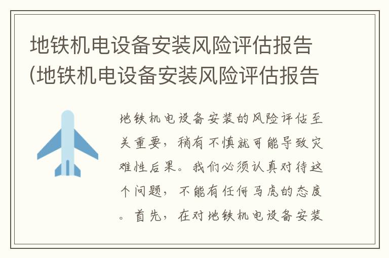 地铁机电设备安装风险评估报告(地铁机电设备安装风险评估报告范文)