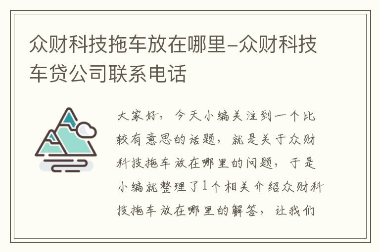 众财科技拖车放在哪里-众财科技车贷公司联系电话