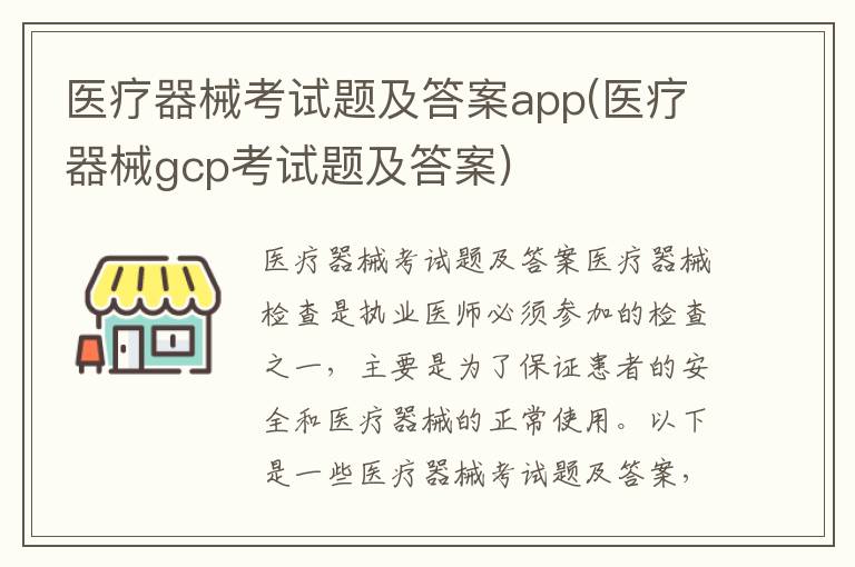 医疗器械考试题及答案app(医疗器械gcp考试题及答案)