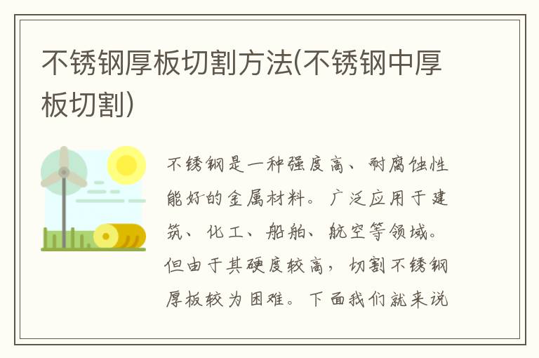 不锈钢厚板切割方法(不锈钢中厚板切割)