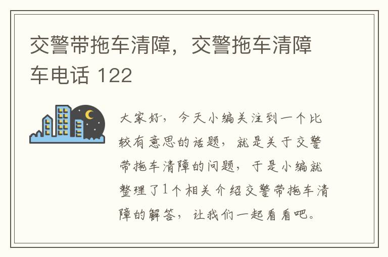 交警带拖车清障，交警拖车清障车电话 122