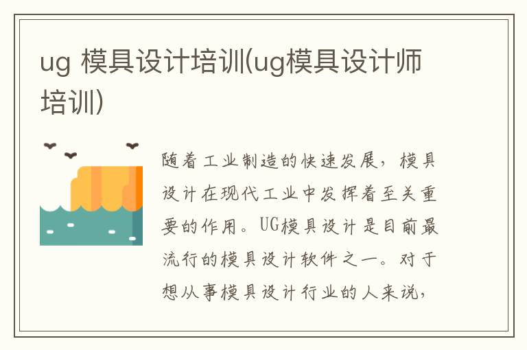 ug 模具设计培训(ug模具设计师培训)