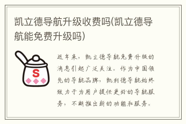 凯立德导航升级收费吗(凯立德导航能免费升级吗)