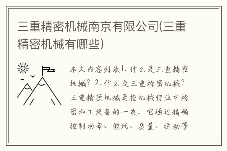 三重精密机械南京有限公司(三重精密机械有哪些)