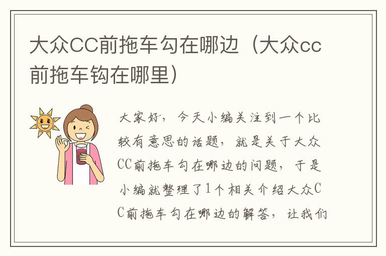 大众CC前拖车勾在哪边（大众cc前拖车钩在哪里）