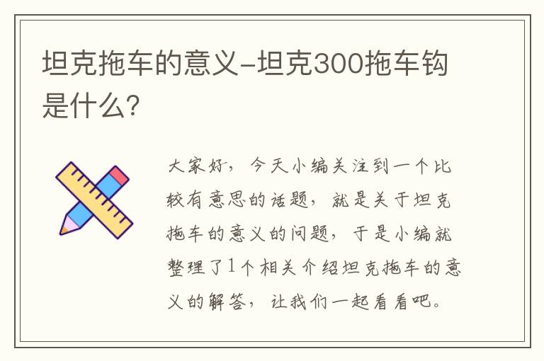 坦克拖车的意义-坦克300拖车钩是什么？