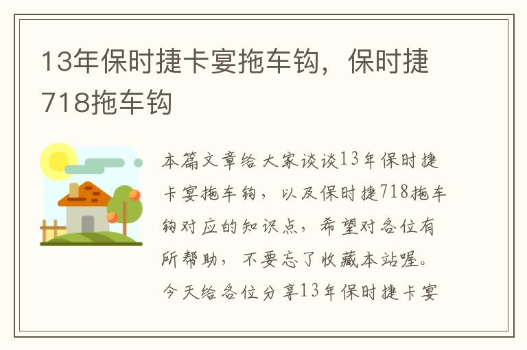 13年保时捷卡宴拖车钩，保时捷718拖车钩