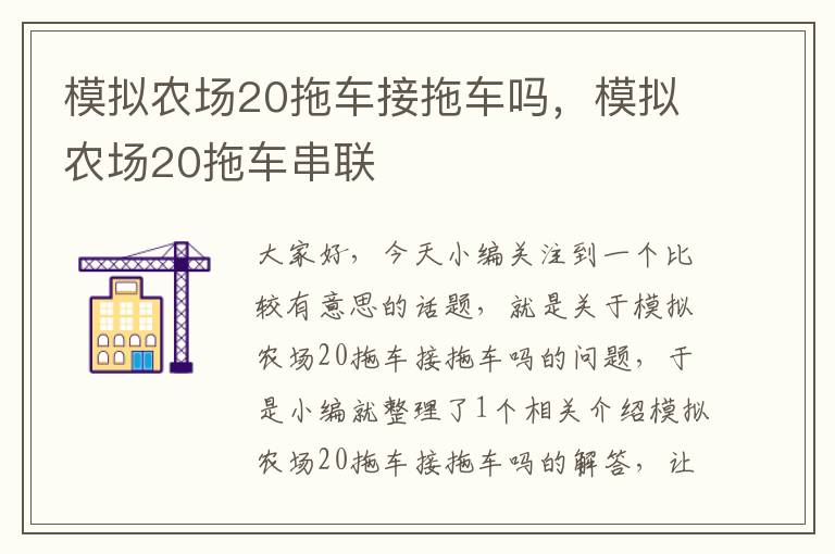 模拟农场20拖车接拖车吗，模拟农场20拖车串联