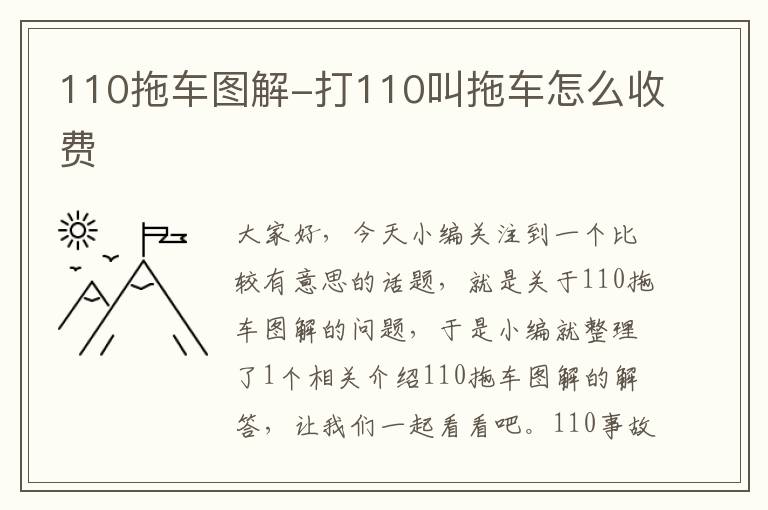 110拖车图解-打110叫拖车怎么收费