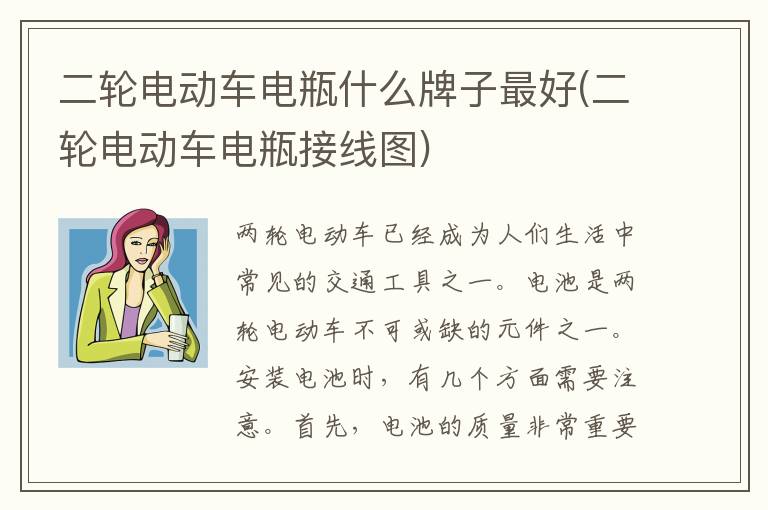 二轮电动车电瓶什么牌子最好(二轮电动车电瓶接线图)