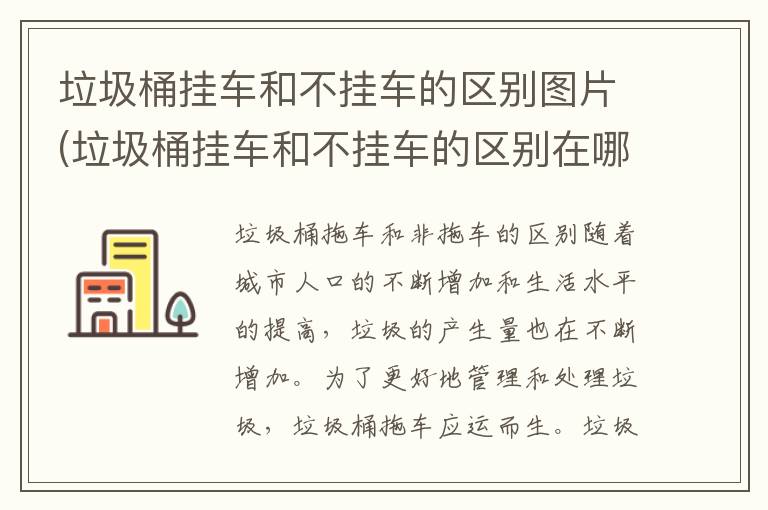 垃圾桶挂车和不挂车的区别图片(垃圾桶挂车和不挂车的区别在哪)