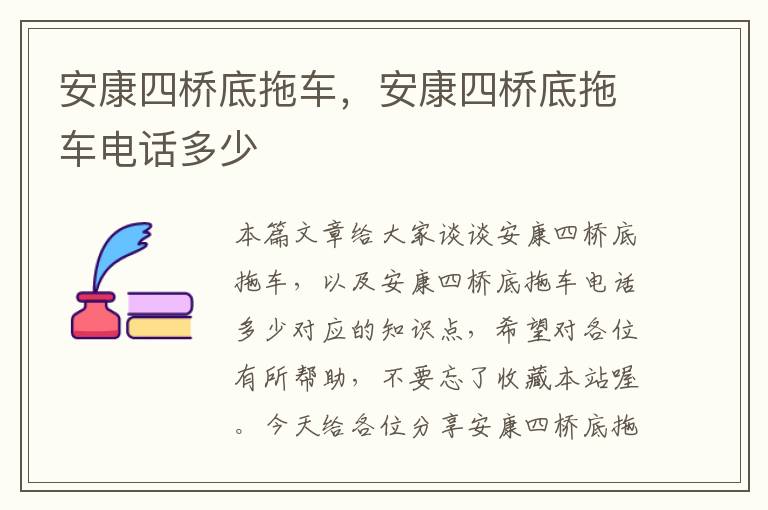 安康四桥底拖车，安康四桥底拖车电话多少