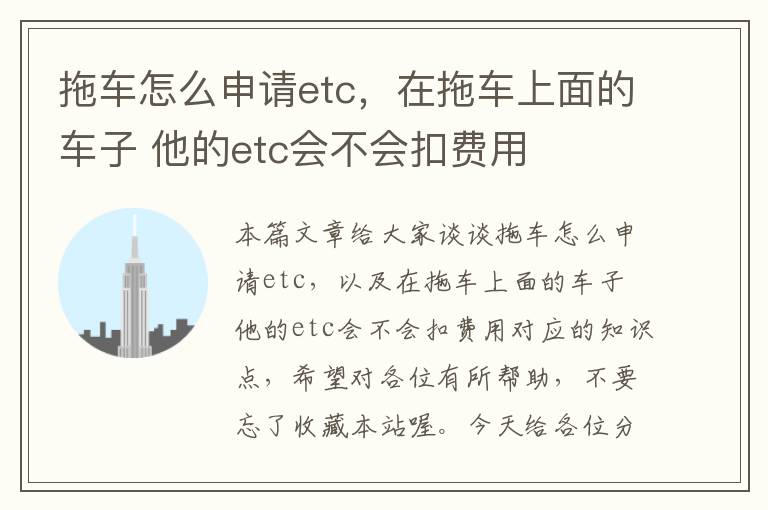 拖车怎么申请etc，在拖车上面的车子 他的etc会不会扣费用