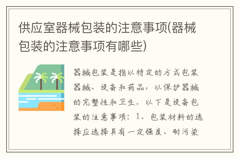 供应室器械包装的注意事项(器械包装的注意事项有哪些)