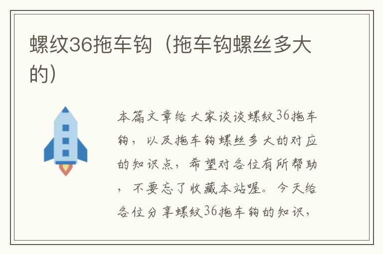 螺纹36拖车钩（拖车钩螺丝多大的）