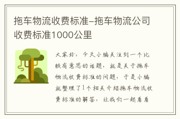 拖车物流收费标准-拖车物流公司收费标准1000公里