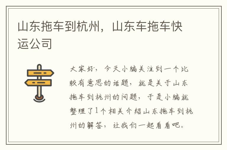 山东拖车到杭州，山东车拖车快运公司