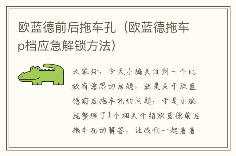 欧蓝德前后拖车孔（欧蓝德拖车p档应急解锁方法）