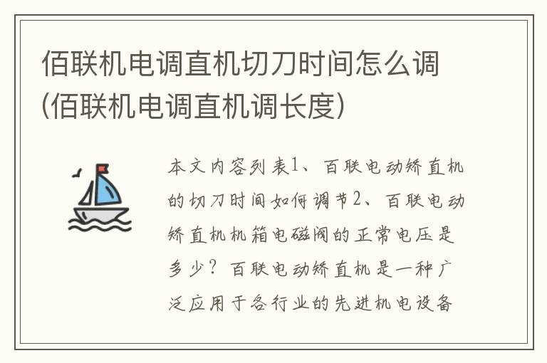 佰联机电调直机切刀时间怎么调(佰联机电调直机调长度)