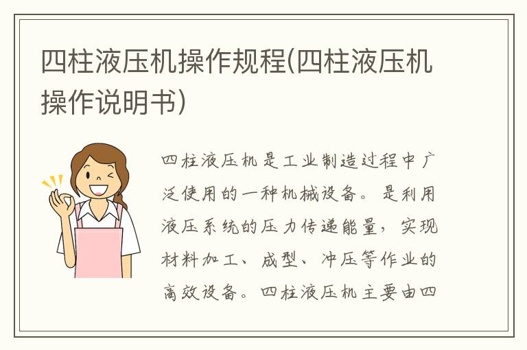 四柱液压机操作规程(四柱液压机操作说明书)