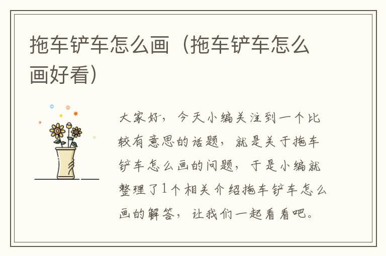 拖车铲车怎么画（拖车铲车怎么画好看）