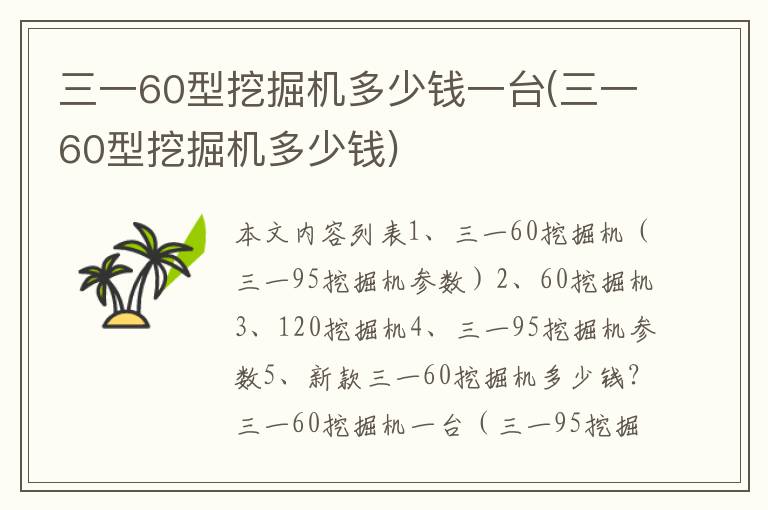 三一60型挖掘机多少钱一台(三一60型挖掘机多少钱)