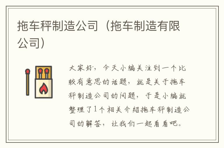 拖车秤制造公司（拖车制造有限公司）