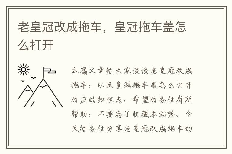 老皇冠改成拖车，皇冠拖车盖怎么打开