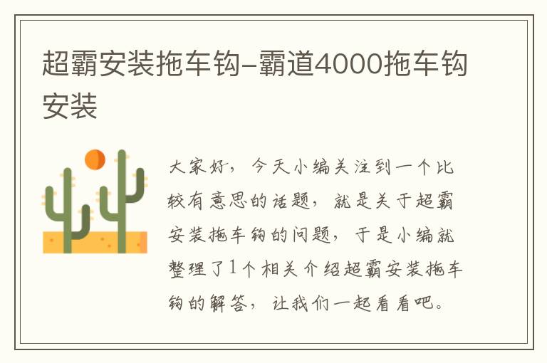 超霸安装拖车钩-霸道4000拖车钩安装