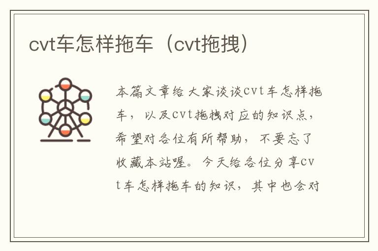 cvt车怎样拖车（cvt拖拽）