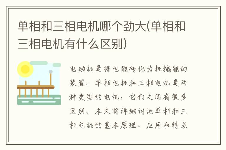 单相和三相电机哪个劲大(单相和三相电机有什么区别)