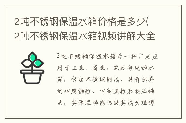 2吨不锈钢保温水箱价格是多少(2吨不锈钢保温水箱视频讲解大全图片)