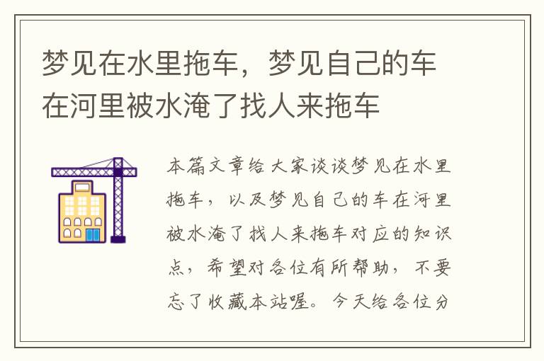 梦见在水里拖车，梦见自己的车在河里被水淹了找人来拖车