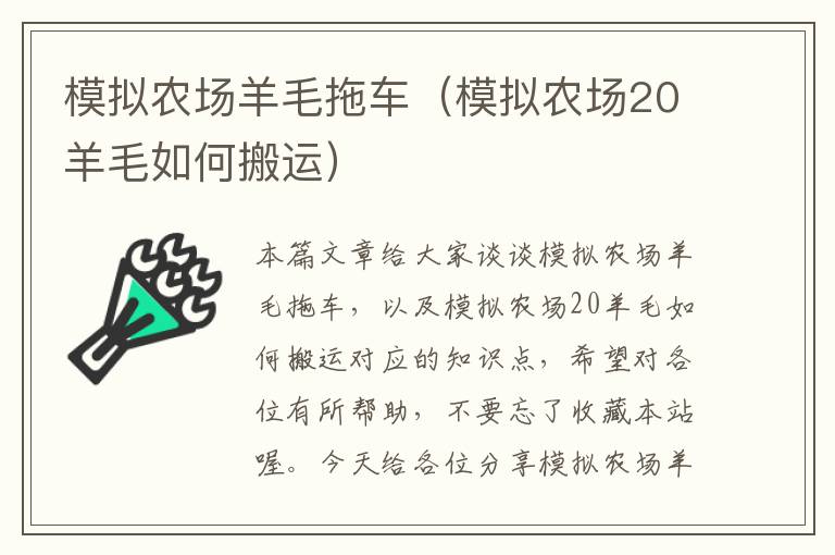 模拟农场羊毛拖车（模拟农场20羊毛如何搬运）