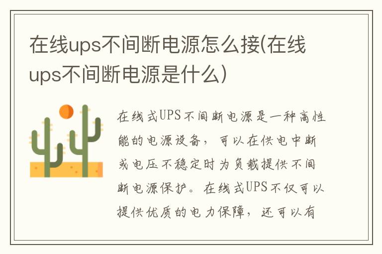 在线ups不间断电源怎么接(在线ups不间断电源是什么)