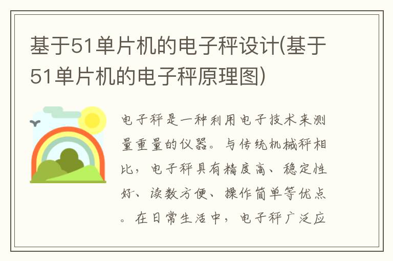 基于51单片机的电子秤设计(基于51单片机的电子秤原理图)