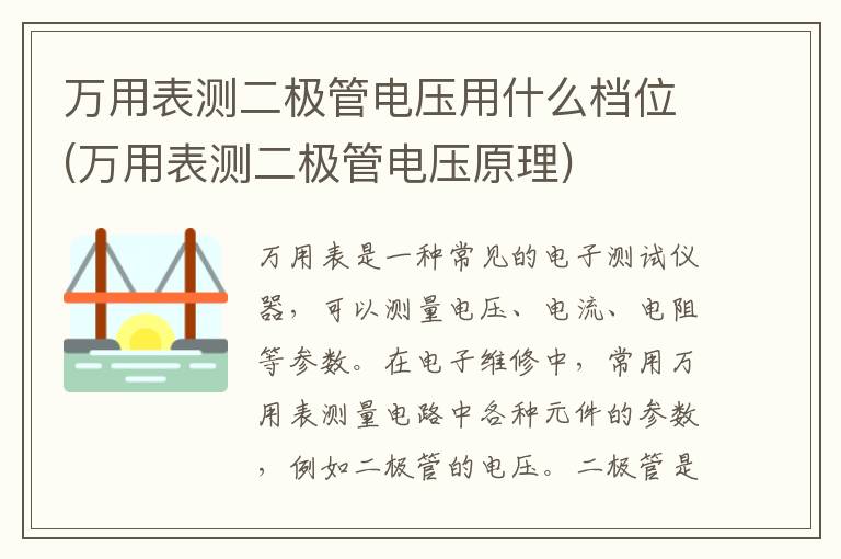 万用表测二极管电压用什么档位(万用表测二极管电压原理)