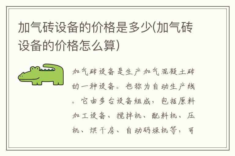 加气砖设备的价格是多少(加气砖设备的价格怎么算)