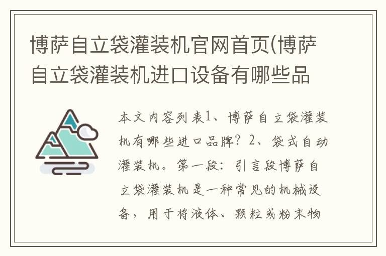 博萨自立袋灌装机官网首页(博萨自立袋灌装机进口设备有哪些品牌)