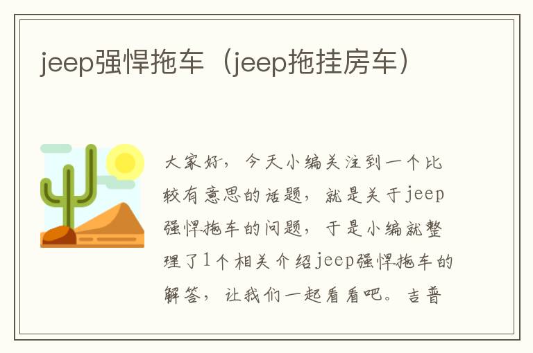 jeep强悍拖车（jeep拖挂房车）