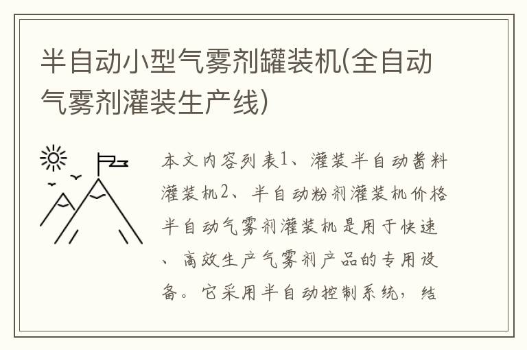 半自动小型气雾剂罐装机(全自动气雾剂灌装生产线)