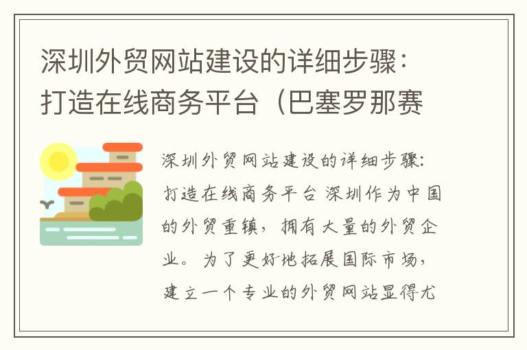 深圳外贸网站建设的详细步骤：打造在线商务平台（巴塞罗那赛道）